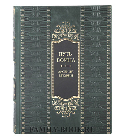 Коллекционная книга Путь воина Арсений Втюрин подарочное издание в коже
