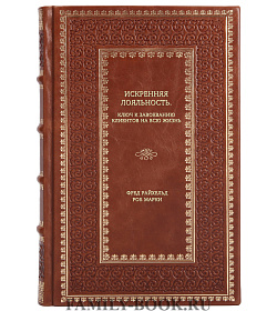 Книга Искренняя лояльность. Ключ к завоеванию клиентов на всю жизнь подарочное издание в коже