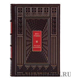Эксклюзивная книга Дина Рубина Русская канарейка подарочное издание в коже