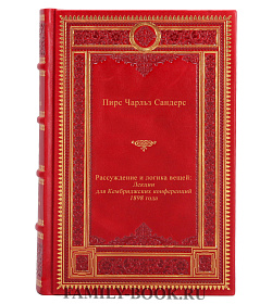 Рассуждение и логика вещей: Лекции для Кембриджских конференций 1898 года подарочное издание в коже