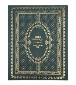 Подарочное издание книги Военная контрразведка. История, события, люди в 2 томах подарочное издание в коже