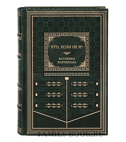 Эксклюзивная книга Кто, если не я? Катажина Колчевська подарочное издание в коже