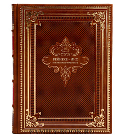 Элитная книга Рейнеке – лис Иоганн Вольфганг Гете подарочное издание в коже