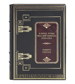 Элитная книга Я хотел, чтобы весь мир покупал Coca-Cola Роберто Гисуэта подарочное издание в коже