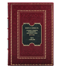 Книга Книга о хлебе №1. Основы и рецепты правильного домашнего хлеба Лутц Гайслер подарочное издание в коже