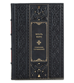 Коллекционные книги Жюль Верн Собрание сочинений в 10 томах подарочное издание в коже