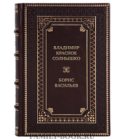 Подарочная книга Владимир Красное Солнышко Борис Васильев подарочное издание в коже