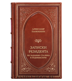 Элитная книга Александр Панюшкин Записки резидента. По заданию Сталина в Поднебесную подарочное издание в коже