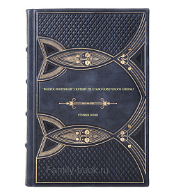 Стивен Коэн. "Вопрос вопросов": почему не стало Советского Союза? подарочное издание в коже