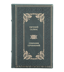 Эксклюзивные книги Евгений Салиас Собрание сочинений в 2 томах подарочное издание в коже