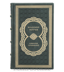 Коллекционные подарочные книги Владимир Обручев Собрание сочинений в 4 томах подарочное издание в коже