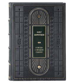 Элитная книга И звезда с звездою говорит Олег Коротцев подарочное издание в коже