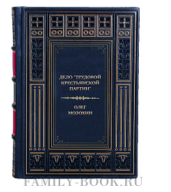 Подарочная книга Дело "Трудовой Крестьянской партии" Олег Мозохин подарочное издание в коже