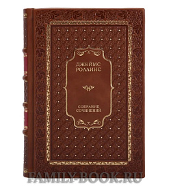 Подарочные книги Джеймс Роллинс Собрание сочинений в 25 томах подарочное издание в коже