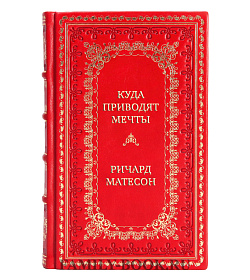 Эксклюзивные книги Ричард Матесон Сборник «Культовый роман» в 3-х томах подарочное издание в коже