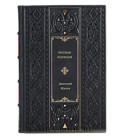 Дмитрий Жуков. Русская полиция подарочное издание в коже