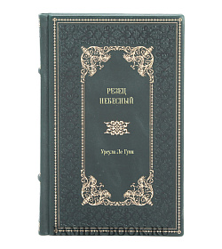 Подарочное издание книги Резец небесный Урсула Ле Гуин подарочное издание в коже