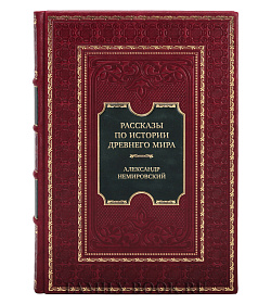 Эксклюзивная книга Рассказы по истории Древнего мира Александр Немировский подарочное издание в коже