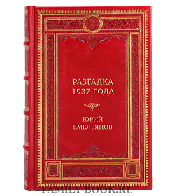 Коллекционная книга Разгадка 1937 года. Репрессии. Мифы и факты Юрий Емельянов подарочное издание в коже