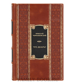 Элитная книга Николай Чернышевский Что делать?  подарочное издание в коже