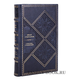 Подарочная книга Иван Гончаров Собрание сочинений в одном томе подарочное издание в коже