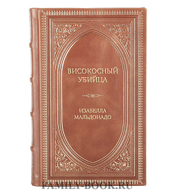 Элитное издание Високосный убийца Изабелла Мальдонадо подарочное издание в коже