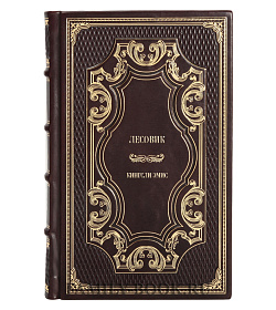 Эксклюзивное издание книги Лесовик Кингсли Эмис подарочное издание в коже