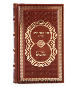 Элитное издание Магический круг Кэтрин Нэвилл подарочное издание в коже