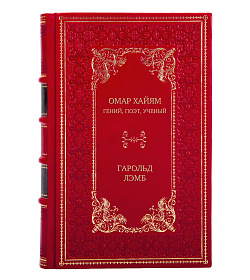 Элитное издание книги Омар Хайям. Гений, поэт, ученый Гарольд Лэмб подарочное издание в коже