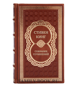 Подарочные книги Стивен Кинг Собрание сочинений в 30 книгах подарочное издание в коже