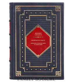 Элитное издание книги Меняемся на работе Гарви Бергер Дженнифер подарочное издание в коже