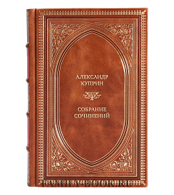 Элитные книги Александр Куприн Собрание сочинений в 11 томах подарочное издание в коже