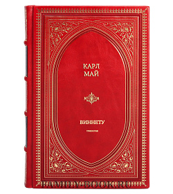 Подарочное издание Виннету Карл Май подарочное издание в коже