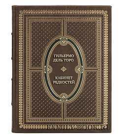 Элитная книга Гильермо Дель Торо Кабинет редкостей. Мои зарисовки, коллекции и другие одержимости подарочное издание в коже