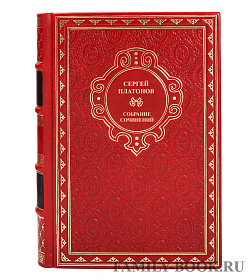 Элитные книги Сергей Платонов Собрание сочинений в 2 томах подарочное издание в коже