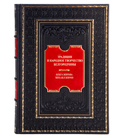 Коллекционная книга Традиции и народное творчество Белгородчины Ольга Жирова, Михаил Жиров подарочное издание в коже