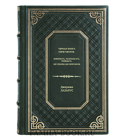 Книга Черная книга переговоров. Вовлекать, располагать, убеждать. НЛП-техники для переговоров Джереми Лазарус подарочное издание в коже