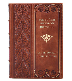 Все войны мировой истории. Самая полная энциклопедия подарочное издание в коже