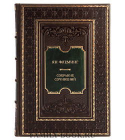 Эксклюзивные книги Ян Флеминг Собрание сочинений в 7 томах подарочное издание в коже