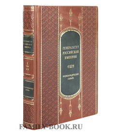 Подарочное издание книги Генералитет Российской Империи в 2 томах подарочное издание в коже