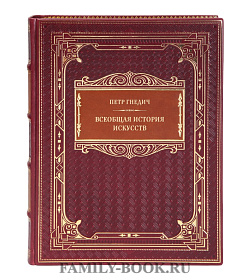 Эксклюзивная книга Петр Гнедич Всеобщая история искусств подарочное издание в коже