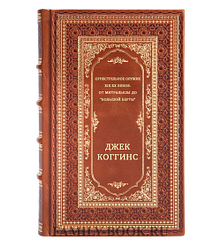 Огнестрельное оружие XIX-XX веков. От митральезы до "Большой Берты" подарочное издание в коже