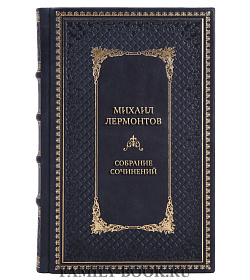 Элитные подарочные книги Михаил Лермонтов Собрание сочинений в 4-х томах подарочное издание в коже