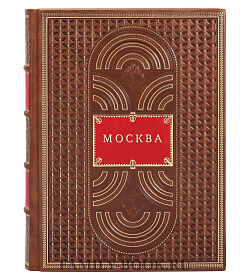 Москва подарочное издание в коже