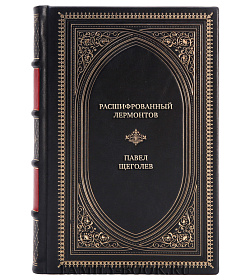 Элитная книга Расшифрованный Лермонтов. Все о жизни, творчестве и смерти великого поэта Павел Щеголев подарочное издание в коже