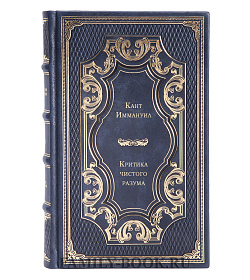 Подарочная книга Критика чистого разума. Иммануил Кант подарочное издание в коже