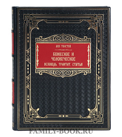 Подарочная книга Лев Толстой Божеское и человеческое подарочное издание в коже