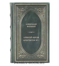 Элитная книга Алексей Щусев. Архитектор № 1 подарочное издание в коже