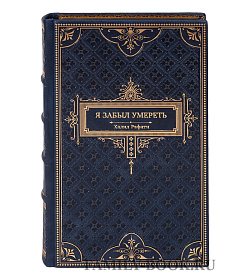 Книга Я забыл умереть Халил Рафати подарочное издание в коже