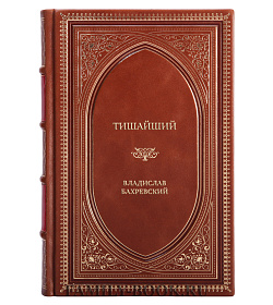 Элитная книга Тишайший Владислав Бахревский подарочное издание в коже